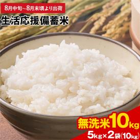 【予約販売8月中旬～8月末頃より出荷開始】 政府備蓄米 無洗米  国内産 生活応援 備蓄米 5kg×2袋 10kg 5kg 国産米 古古古米 令和3年産 国産 非常食 保存食 白米 お米 備蓄米 |