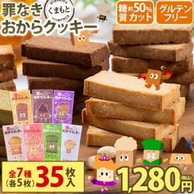 ＼お試し規格が新登場！／ 【糖質約50％カット×グルテンフリー】 おからクッキー お試しパック 7種アソート 1セット 350g 砂糖不使用 ダイエット 小腹 おやつ 【1-5営業日以内に出荷】 |