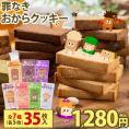 ＼お試し規格が新登場！／ 【糖質約50％カット&times;グルテンフリー】 おからクッキー お試しパック 7種アソート 1セット 350g 砂糖不使用 ダイエット 小腹 おやつ 【1-5営業日以内に出荷】 |