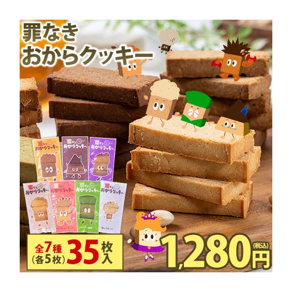 ＼お試し規格が新登場！／ 【糖質約50％カット&times;グルテンフリー】 おからクッキー お試しパック 7種アソート 1セット 350g 砂糖不使用 ダイエット 小腹 おやつ 【1-5営業日以内に出荷】 |01