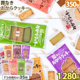 ＼お試し規格が新登場！／ 【糖質約50％カット×グルテンフリー】 おからクッキー お試しパック 7種アソート 1セット 350g 砂糖不使用 ダイエット 小腹 おやつ 【1-5営業日以内に出荷】 |