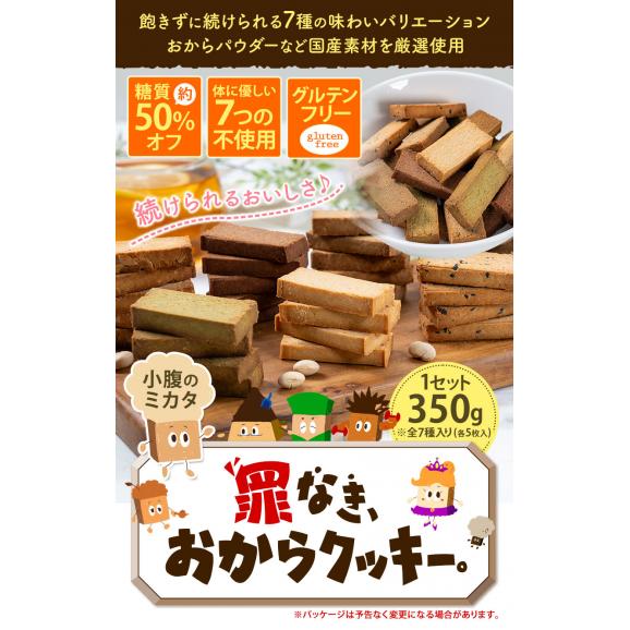 おからクッキー 7種 350g 送料無料 【糖質約50％カット&times;グルテンフリー】 砂糖不使用 サポート 身体にやさしい 小腹 おやつ おから クッキー 罪なきおからクッキー 《60営業日以内に発送予定02