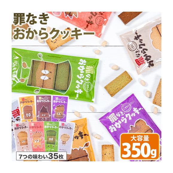 ＼お試し規格が新登場！／ 【糖質約50％カット&times;グルテンフリー】 おからクッキー お試しパック 7種アソート 1セット 350g 砂糖不使用 ダイエット 小腹 おやつ 【1-5営業日以内に出荷】 |02