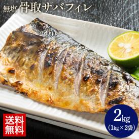 【ノルウェー産 骨取りさば2kg】 骨取り さば フィーレ 2kg 無塩 鯖 サバ 骨なし切り身 おかず 朝食 お弁当 お取り寄せ 食品 グルメ 冷凍便  冷凍食品 【7-14営業日以内発送予定】