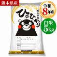 【令和8年産】お米 熊本県産 白米 銘柄 米 ヒノヒカリ 白米  5kg  送料無料  米 こめ コメ 《10月下旬～11月上旬に出荷予定》