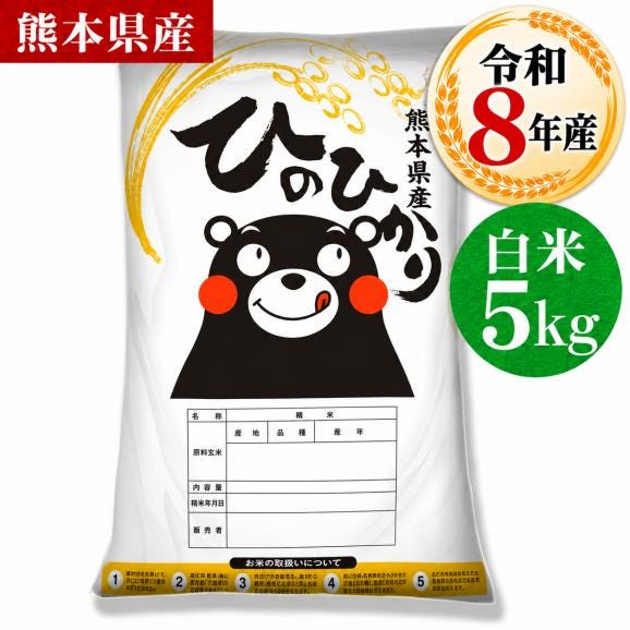 【令和8年産】お米 熊本県産 白米 銘柄 米 ヒノヒカリ 白米  5kg  送料無料  米 こめ コメ 《10月下旬～11月上旬に出荷予定》01