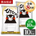 【令和8年産】 熊本県産 銘柄 米 ヒノヒカリ 白米10kg 送料無料  米 こめ コメ 《10月下旬～11月上旬に出荷予定》