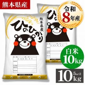 【令和8年産】 熊本県産 銘柄 米 ヒノヒカリ 白米10kg 送料無料  米 こめ コメ 《10月下旬～11月上旬に出荷予定》
