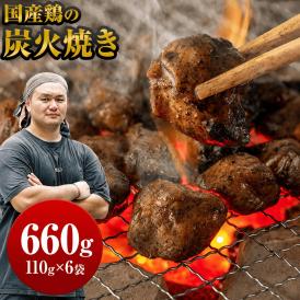 【新商品発売記念★最大1000円OFFクーポン配布中】 国産鶏の炭火焼き 660g 110g×6袋 国産 鶏 鶏肉 おつまみ ごはん 簡単調理 ボイル 冷凍 ごはん にも合う《1-5営業日以内に出荷予