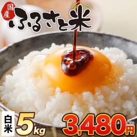 国産 ふるさと米 白米 5kg【送料無料】  白米 精米済み 非常食 保存食 お徳用 コメ お米 備蓄米 《1-3営業日以内に発送予定(土日祝除く)》
