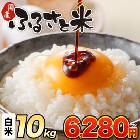 国産 ふるさと米 白米 10kg（5kg×2）【送料無料】  白米 精米済み 非常食 保存食 お徳用 コメ お米 《1-3営業日以内に発送予定(土日祝除く)》