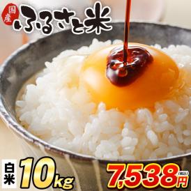 国産 ふるさと米 白米 10kg（5kg×2）【送料無料】  白米 精米済み 非常食 保存食 お徳用 コメ お米 《1-3営業日以内に発送予定(土日祝除く)》