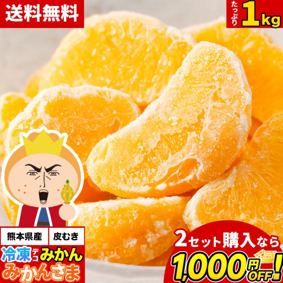 【2セットで1,000円OFF★】冷凍 デコみかん 1kg 1袋 500g 皮むき 一粒 送料無料 「みかんさま」 デコポン 不知火 フルーツ国産《1-5営業日以内に発送予定》01