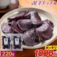 賞味期限2026年7月31日 【1000円ポッキリ】 紫芋チップス 計220g(110g×2袋) 小分け 個包装 芋 さつまいも お菓子 国産 おやつ 《1-5営業日以内に発送予定(土日祝除く)》