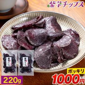 賞味期限2026年7月31日 【1000円ポッキリ】 紫芋チップス 計220g(110g×2袋) 小分け 個包装 芋 さつまいも お菓子 国産 おやつ  《1-5営業日以内に発送予定（土日祝除く）》