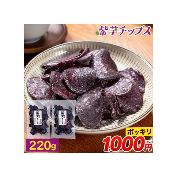 賞味期限2026年7月31日 【1000円ポッキリ】 紫芋チップス 計220g(110g×2袋) 小分け 個包装 芋 さつまいも お菓子 国産 おやつ 《1-5営業日以内に発送予定(土日祝除く)》01