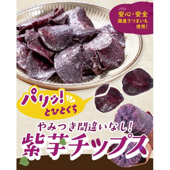 賞味期限2026年7月31日 【1000円ポッキリ】 紫芋チップス 計220g(110g×2袋) 小分け 個包装 芋 さつまいも お菓子 国産 おやつ 《1-5営業日以内に発送予定(土日祝除く)》03
