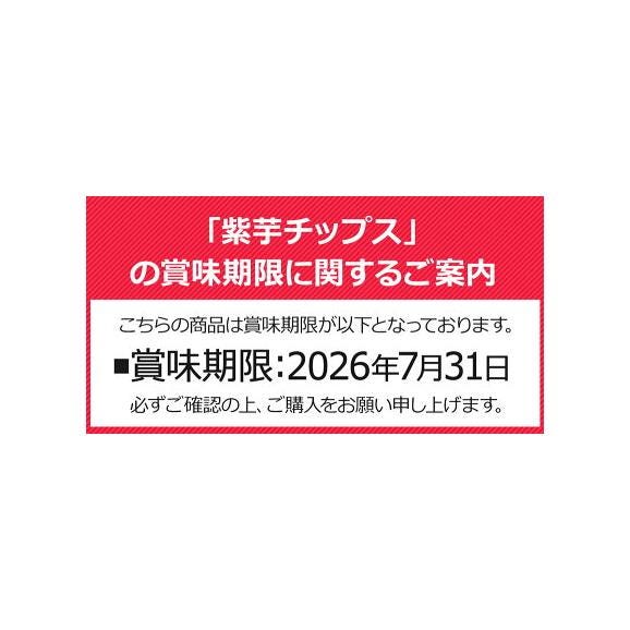 賞味期限2026年7月31日 【1000円ポッキリ】 紫芋チップス 計220g(110g×2袋) 小分け 個包装 芋 さつまいも お菓子 国産 おやつ 《1-5営業日以内に発送予定(土日祝除く)》06