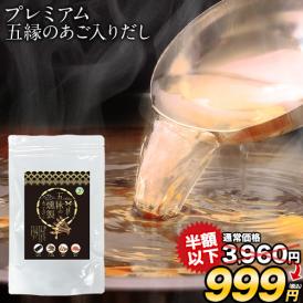プレミアム 出汁 だし あご 時短 料理 和食 昆布だし あご出汁 送料無料 万能だし あごだし