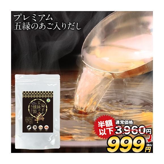 プレミアムあご入りだし だしパック 国産 五縁 あご入りだし 出汁 送料無料 144g（8g&times;18包） だし かつお節 だしの素 昆布 こんぶ 減塩 あご出汁 《1-5営業日以内に発送予定(土日祝除く01
