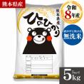 令和8年 無洗米 熊本県産 銘柄 米 5kg ヒノヒカリ 国産 5kg×1 家庭用 甘い ふっくら 送料無料 米 こめ コメ kome 《10月下旬~11月上旬に出荷予定》