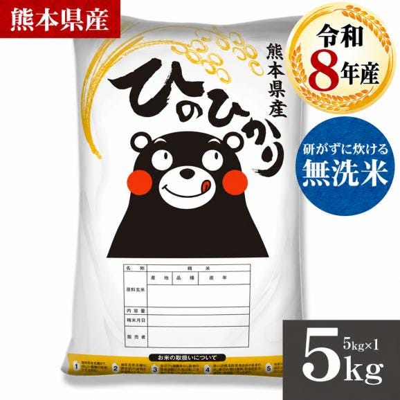 令和8年 無洗米 熊本県産 銘柄 米 5kg ヒノヒカリ 国産 5kg×1 家庭用 甘い ふっくら 送料無料 米 こめ コメ kome 《10月下旬~11月上旬に出荷予定》01