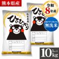 令和8年産 熊本県産 ヒノヒカリ 国産 無洗米 10kg (5kg×2) 家庭用 ふっくら 送料無料 米 こめ kome 《10月下旬~11月上旬に出荷予定》