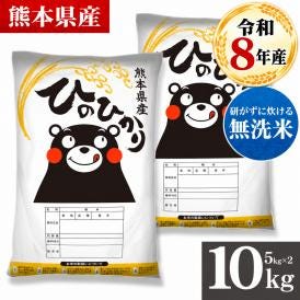 令和8年産 熊本県産 ヒノヒカリ 国産 無洗米 10kg (5kg&times;2) 家庭用 ふっくら 送料無料 米 こめ kome 《10月下旬～11月上旬に出荷予定》