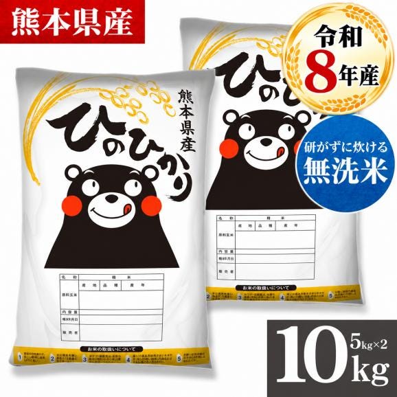 令和8年産 熊本県産 ヒノヒカリ 国産 無洗米 10kg (5kg×2) 家庭用 ふっくら 送料無料 米 こめ kome 《10月下旬~11月上旬に出荷予定》01