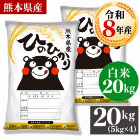 令和8年産 選べる 銘柄 白米 20kg 熊本県産 ヒノヒカリ 国産 米 白米 5kg&times;4 家庭用米 こめ コメ 《10月下旬～11月上旬に出荷予定》