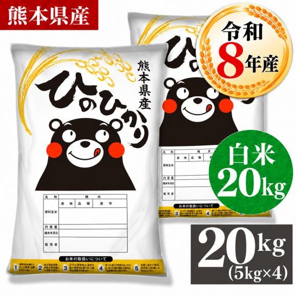令和8年産 選べる 銘柄 白米 20kg 熊本県産 ヒノヒカリ 国産 米 白米 5kg&times;4 家庭用米 こめ コメ 《10月下旬～11月上旬に出荷予定》01