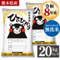 令和8年産 ヒノヒカリ 銘柄 米 20kg 熊本県産 ヒノヒカリ 国産 無洗米 送料無料 銘柄米 米 こめ コメ kome 《10月下旬～11月上旬に出荷予定》