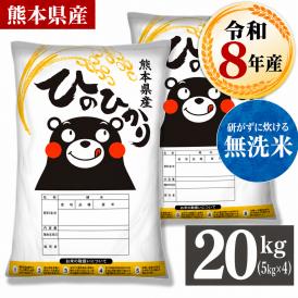 令和8年産 ヒノヒカリ 銘柄 米 20kg 熊本県産 ヒノヒカリ 国産 無洗米 送料無料 銘柄米 米 こめ コメ kome 《10月下旬～11月上旬に出荷予定》