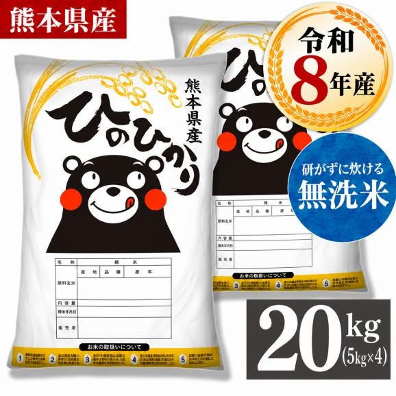 令和8年産 ヒノヒカリ 銘柄 米 20kg 熊本県産 ヒノヒカリ 国産 無洗米 送料無料 銘柄米 米 こめ コメ kome 《10月下旬～11月上旬に出荷予定》01