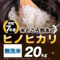令和7年産 ヒノヒカリ 銘柄 米 20kg 熊本県産 ヒノヒカリ 国産 無洗米 送料無料 銘柄米《7-14営業日以内に発送予定》