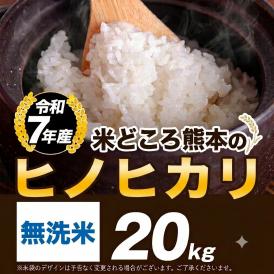 令和7年産 ヒノヒカリ 銘柄 米 20kg 熊本県産 ヒノヒカリ 国産 無洗米 送料無料 銘柄米《7-14営業日以内に発送予定》