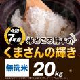 令和7年産 くまさんの輝き 銘柄 米 20kg 熊本県産 くまさんのカガヤキ 国産 無洗米 送料無料 《7-14営業日以内に発送予定