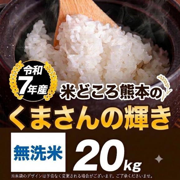 令和7年産 くまさんの輝き 銘柄 米 20kg 熊本県産 くまさんのカガヤキ 国産 無洗米 送料無料 《7-14営業日以内に発送予定01