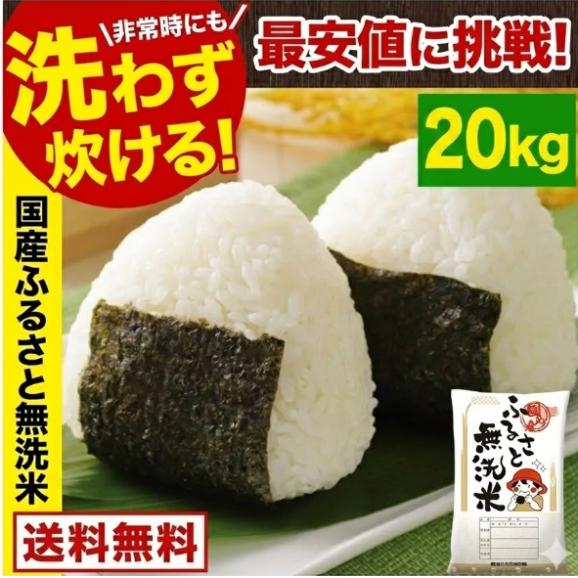 ふるさと無洗米 国産米 精米済み 白米 20㎏（5kg&times;4袋）コメ こめ kome 米 非常食・保存食にも◎ 備蓄米 ではありません 生活応援 《1-5営業日以内に配送予定(土日祝除く01
