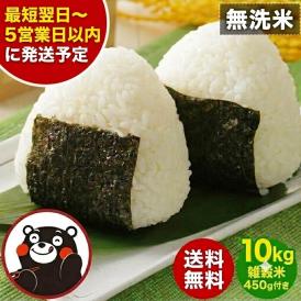 無洗米 10kg 送料無料 お米 精米 こめ コメ 熊本県 お米 米 10キロ 雑穀セット 