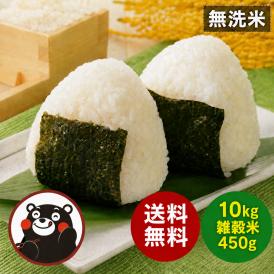 無洗米 10kg 送料無料 お米 精米 こめ コメ 熊本県 お米 米 10キロ 雑穀セット 
