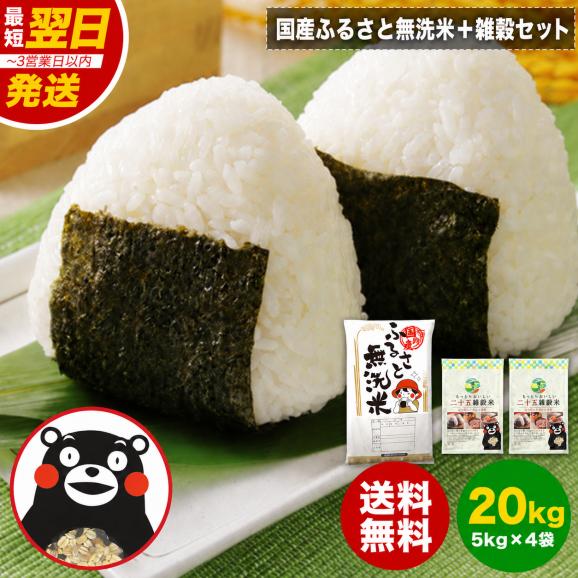 令和７年産ふるさと無洗米 20kg (5㎏&times;4袋) 二十五雑穀米900g（450g&times;2袋） 国内産 ブレンド 無洗米 安心 保存食  精米済み 白米 お米 米 雑穀セット ≪1-3営業日以内に発送≫01