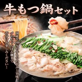【博多】 国産牛もつ鍋 セット (4～5人前) 本格醤油 国産 牛 もつ モツ 500g ちゃんぽん 唐辛子 ニンニク 冷凍 博多 福岡 送料無料 夏バテ予防《7-14営業日以内に出荷予定(土日祝日除