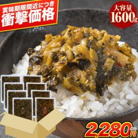 【なくなり次第終了★衝撃価格】大容量 辛子高菜 ごま高菜 2種 食べ比べ 8袋 計1.6kg【賞味期限：2026年8月13日】九州産 国産 送料無料 高菜チャーハン 《1-5営業日以内に発送予定》