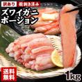訳あり カニ かに 蟹 ズワイガニ ポーション 1kg （500g &times; 2袋） 折れ棒 可食部100% 食べやすい 簡単 冷凍 サイズ不揃い 見切り品  《1-5営業日以内に発送予定》