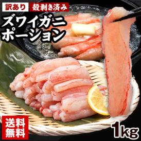 殻剥き済み ズワイガニ ポーション 1kg 500g 2袋 可食部100％