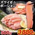 訳あり カニ かに 蟹 ズワイガニ ポーション 500g （500g &times; 1袋） 折れ棒 可食部100% 冷凍 サイズ不揃い 見切り品 《7-14営業日以内に発送予定》