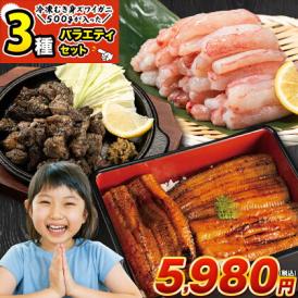【フードロス削減応援企画】食べきり応援 福袋 冷凍むき身ズワイガニ 500g 九州産 うなぎ 蒲焼 130g 国産 鶏の炭火焼き 肉 海鮮 バラエティセット 魚 カニ 《7-14営業日以内に発送予定（