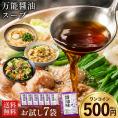 【2セット購入でおまけ＆1000円ポッキリ!!】 賞味期限間近 醤油 スープ 7袋 濃縮タイプ 送料無料 もつ鍋用 鍋つゆ 醤油味 個包装 フードロス お試し 《1-5営業日以内の発送(土日祝除く)》