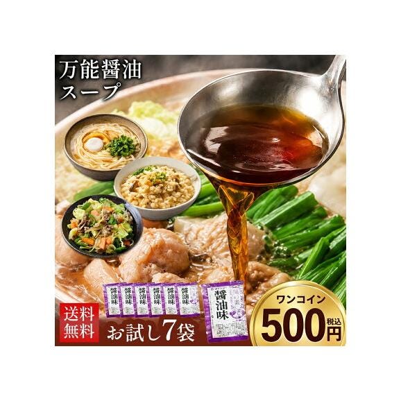 【2セット購入でおまけ＆1000円ポッキリ!!】 賞味期限間近 醤油 スープ 7袋 濃縮タイプ 送料無料 もつ鍋用 鍋つゆ 醤油味 個包装 フードロス お試し 《1-5営業日以内の発送(土日祝除く)》01